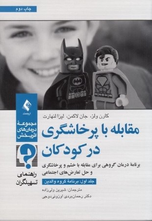 مقابله با پرخاشگری در کودکان (جلد اول)