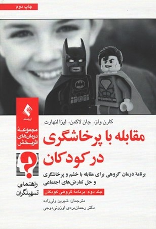 مقابله با پرخاشگری در کودکان (جلددوم)