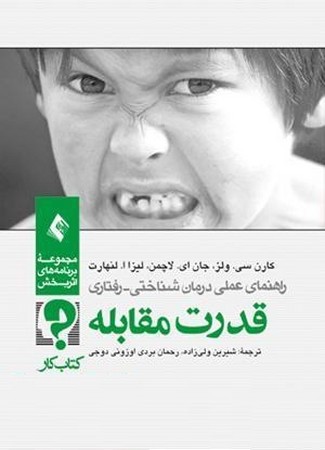 قدرت مقابله (کتاب کار) 