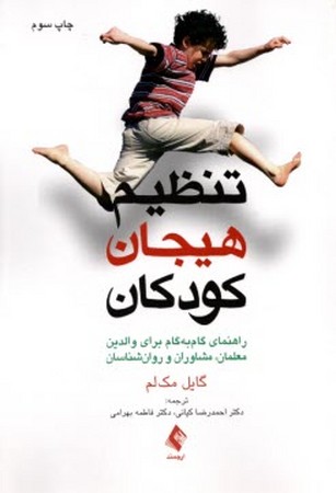 تنظیم هیجان کودکان