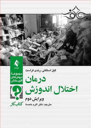 درمان اختلال اندوزش