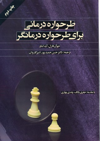 طرحواره درمانی برای طرحواره درمانگر