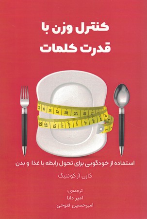 کنترل وزن با قدرت کلمات (استفاده از خودگویی برای تحول رابطه با غذا و بدن)