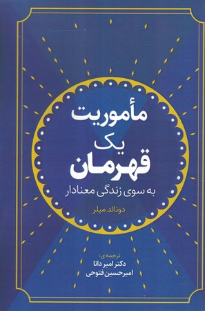 ماموریت یک قهرمان (به سوی زندگی معنا دار )