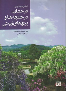 آشنایی با مهم ترین درختان، درختچه ها و پیچ های زینتی