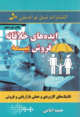 ایده های خلاقانه فروش بیمه