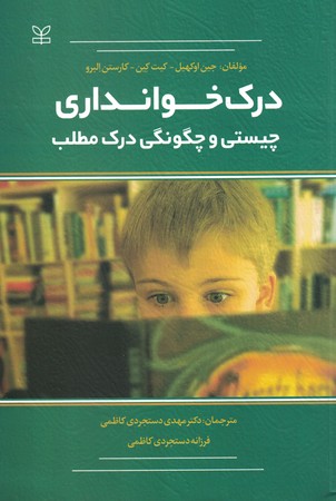 درک خوانداری چیستی و چگونگی درک مطلب