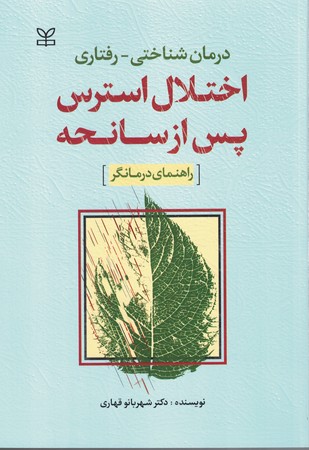 درمان شناختی - رفتاری اختلال استرس پس از سانحه