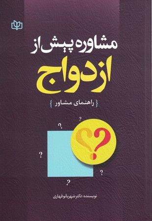 مشاوره پیش از ازدواج