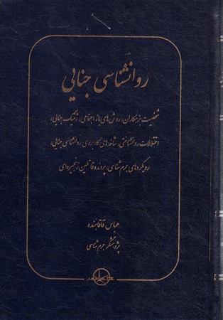 روانشناسی جنایی