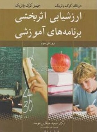 ارزشیابی اثربخشی برنامه های آموزشی 
