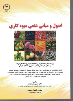 اصول و مبانی علمی میوه کاری