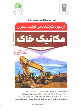 ارشد مکانیک خاک جلد اول