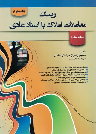 ریسک معاملات املاک با اسناد عادی 