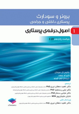 برونر اصول حرفه پرستاری 2022 جلد 1