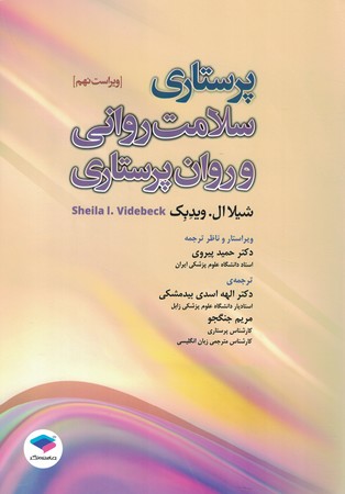 پرستاری سلامت روانی و روان پرستاری 