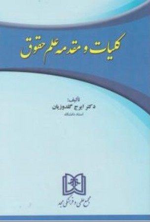 کلیات و مقدمه علم حقوق 