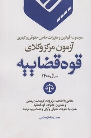 مجموعه قوانین و مقررات خاص حقوقی و کیفری آزمون مرکز وکلای قوه قضاییه 1401 