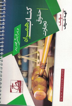 کتاب همراه حقوق تجارت 