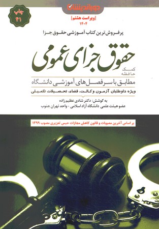 کمک حافظه حقوق جزای عمومی