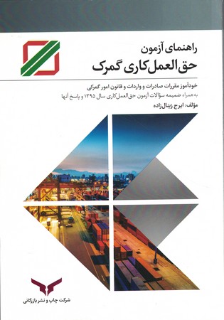 راهنمای آزمون حق العمل کاری گمرک