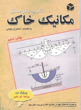 تشریح کامل مسایل مکانیک خاک