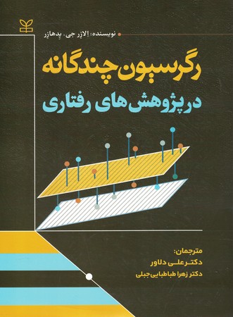 رگرسیون چندگانه در پژوهش رفتاری