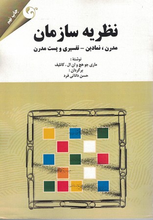 نظریه سازمان مدرن،نمادین - تفسیری و پست مدرن