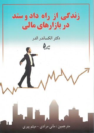 زندگی از راه دادو ستد در بازارهای مالی