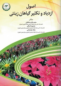اصول ازدیاد و تکثیر گیاهان زینتی