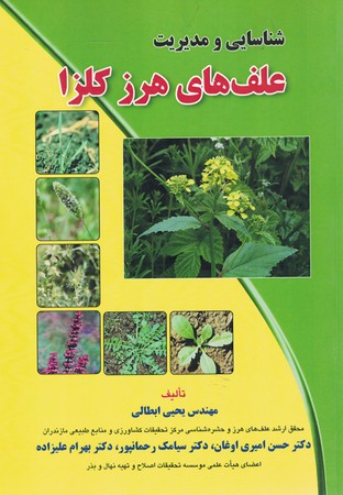 شناسایی و مدیریت علف های هرز کلزا