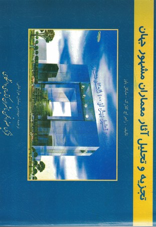تجزیه و تحیل آثار معماران مشهور جهان