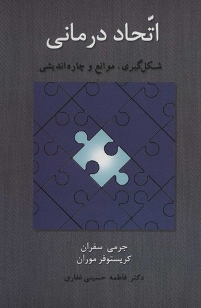 اتحاد درمانی (شکل گیری،موانع و چاره اندیشی)