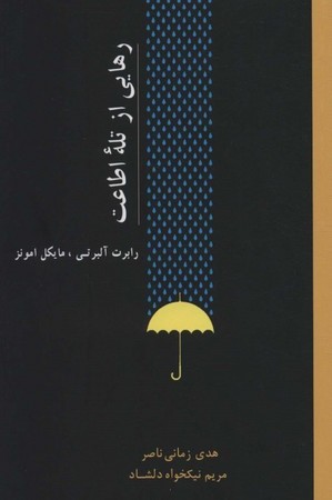 رهایی از تله ی اطاعت