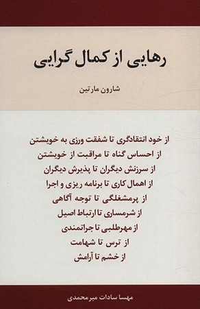 رهایی از کمال گرایی