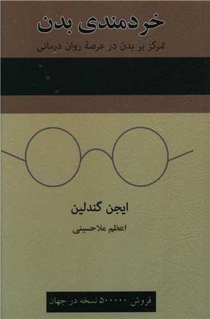 خردمندی بدن