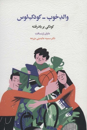 والد خوب - کودک لوس