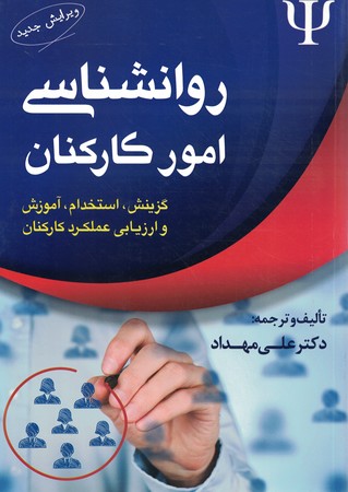 روانشناسی امور کارکنان
