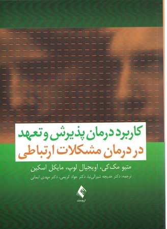 کاربرد درمان پذیرش و تعهد در درمان مشکلات ارتباطی