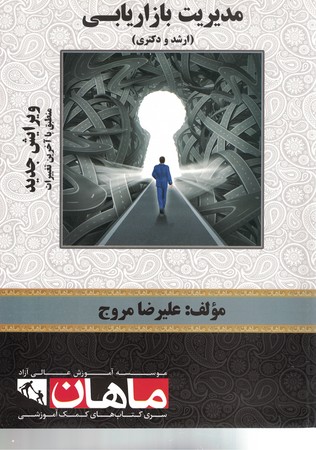 مدیریت بازاریابی 