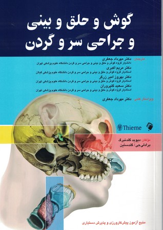 گوش و حلق و بینی و جراحی سرو گردن