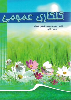 گلکاری عمومی