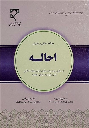 مطالعه تحلیلی و تطبیقی احاله 