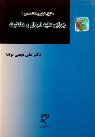 حقوق کیفری اختصاصی 1 جرایم علیه اموال و مالکیت