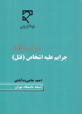درسنامه جرایم علیه اشخاص (قتل)