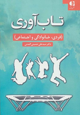 تاب آوری (فردی،خانوادگی و اجتماعی)
