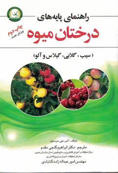 راهنمای پایه های درختان میوه 