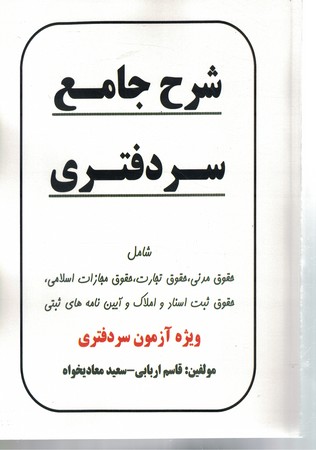 شرح جامع سر دفتری