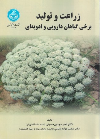 زراعت و تولید برخی گیاهان دارویی و ادویه ای 