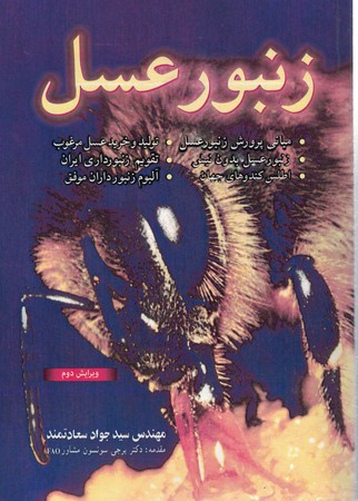 زنبور عسل 